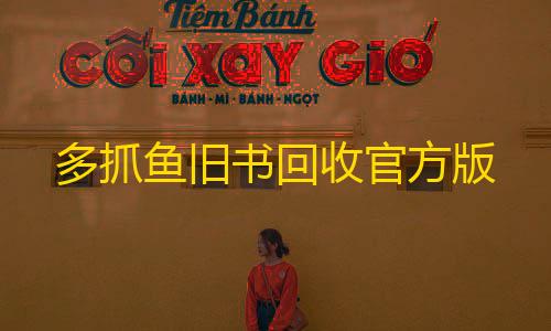 三角洲行动雷达科技多抓鱼旧书回收官方版